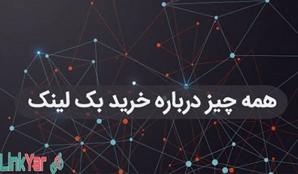 اشتباهات رایج خرید بک لینک